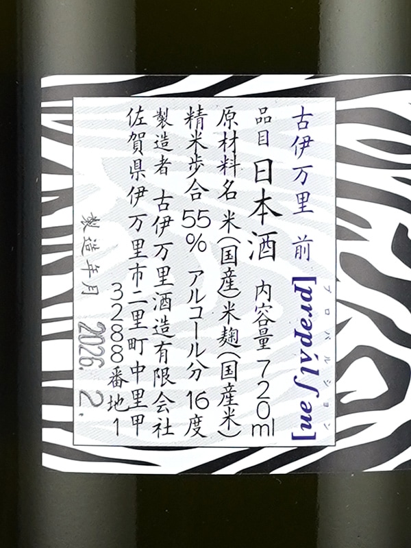 古伊万里 前 プロパルション propulsion 活性生酒 720ml ※クール便推奨