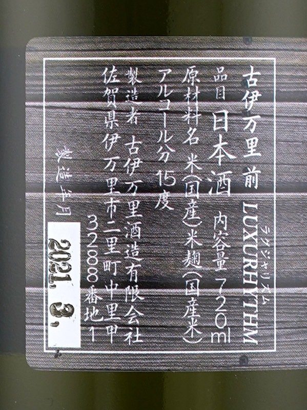 古伊万里 前 LUXURHYTHM （ラグジャリズム） 720ml ※クール便推奨