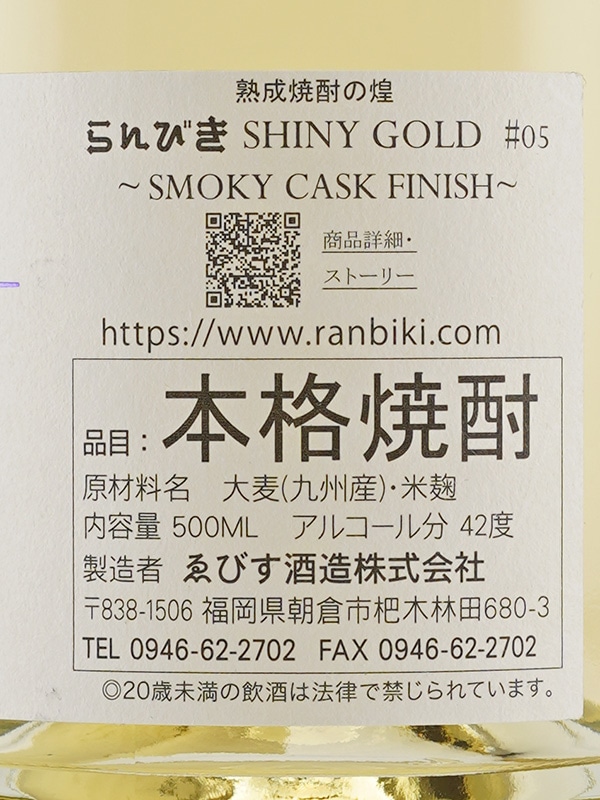 らんびき SHINY GOLD #05 SMOKY CASK FINISH 12年 500ml