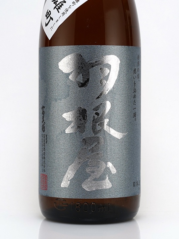 羽根屋 純米吟醸 生原酒 富山県産雄町 1800ml ※クール便推奨