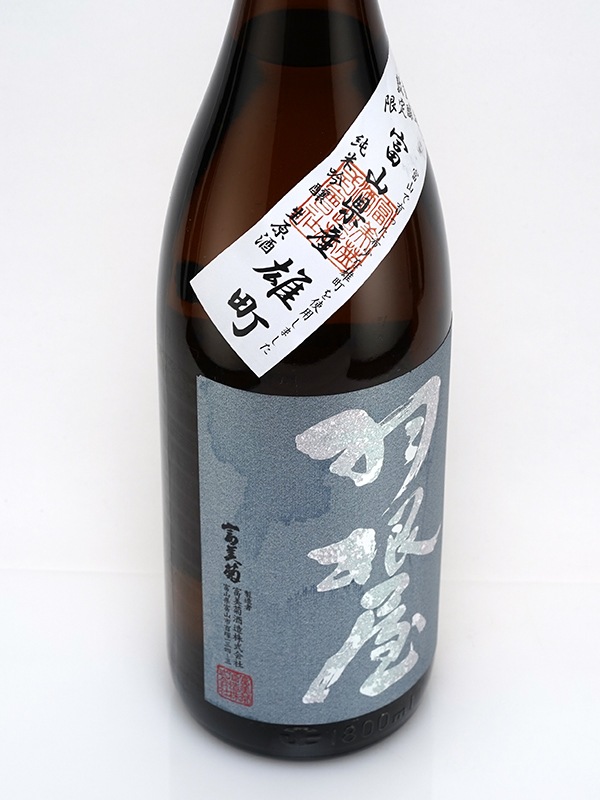 羽根屋 純米吟醸 生原酒 富山県産雄町 1800ml ※クール便推奨