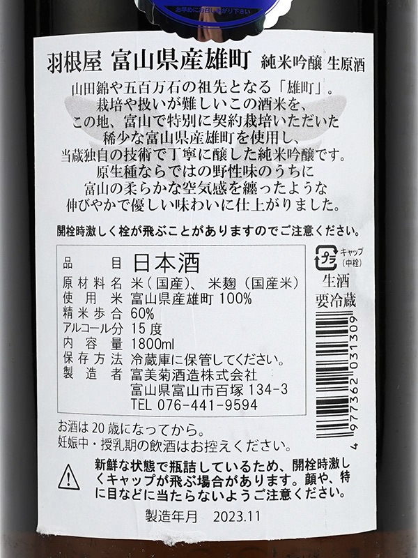 羽根屋 純米吟醸 生原酒 富山県産雄町 1800ml ※クール便推奨