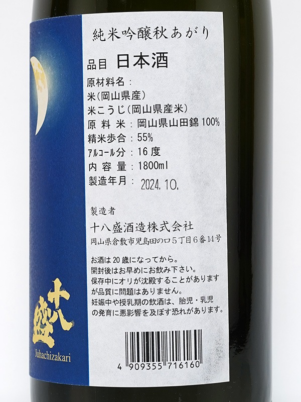 十八盛 純米吟醸 秋あがり 1800ml