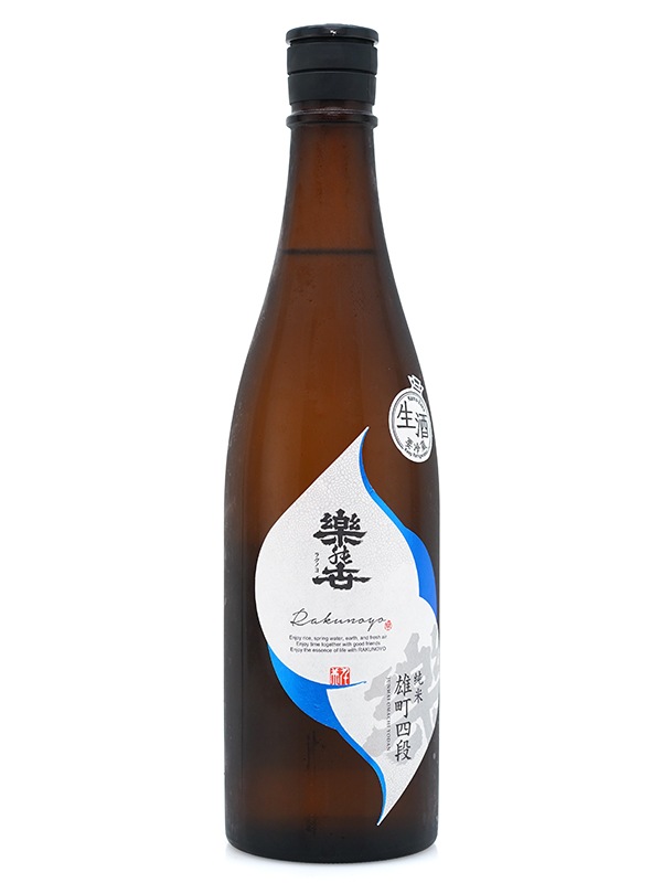 楽の世 山廃 純米 生原酒 雄町 四段仕込み 720ml