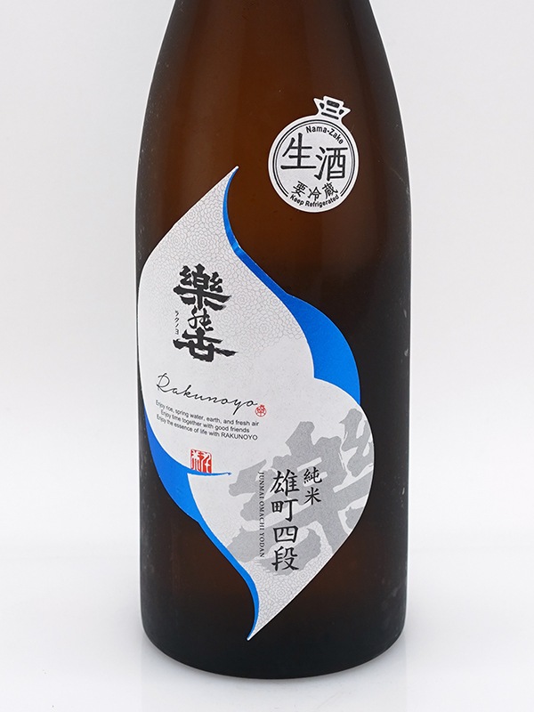 楽の世 山廃 純米 生原酒 雄町 四段仕込み 720ml