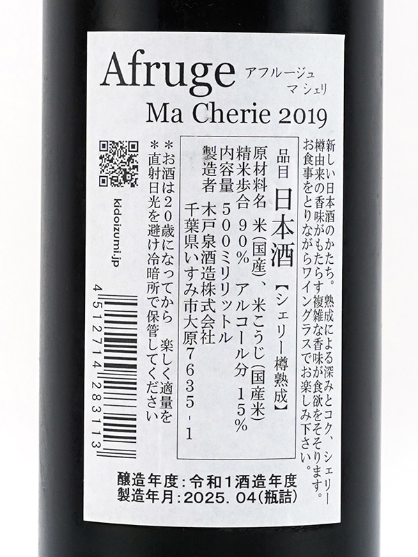 木戸泉 Afruge Ma Cherie アフルージュ・マ・シェリ 火入 500ml