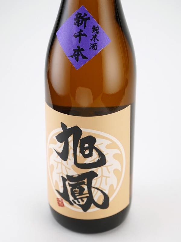 旭鳳 純米 中生新千本 70 720ml