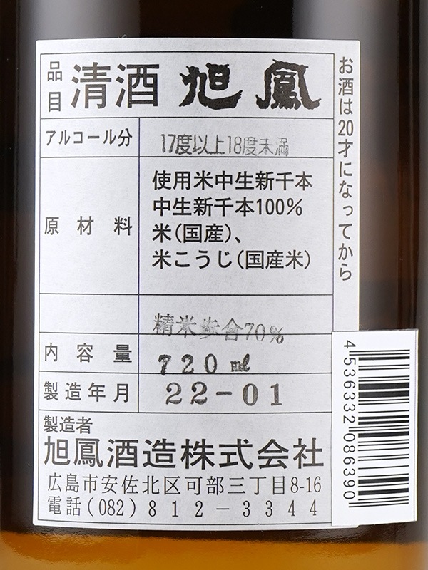 旭鳳 純米 中生新千本 70 720ml