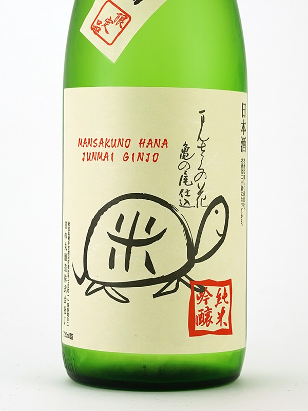 まんさくの花 純米吟醸 生原酒 亀ラベル 720ml ※クール便推奨