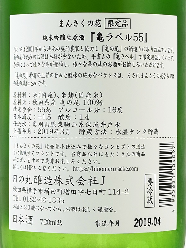 まんさくの花 純米吟醸 生原酒 亀ラベル 720ml ※クール便推奨