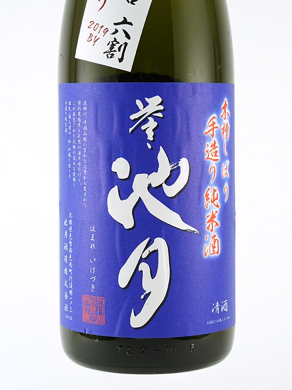 誉池月 純米 生原酒 改良雄町 9号 直汲み 1800ml ※クール便推奨