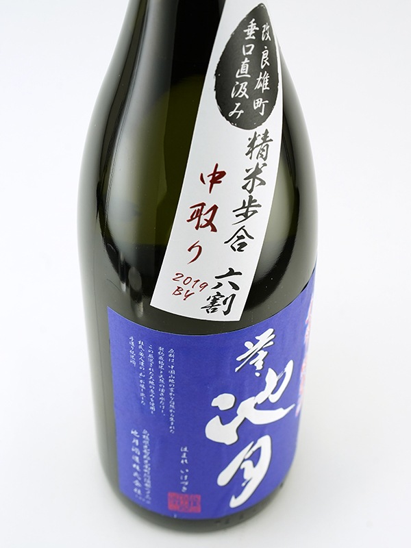 誉池月 純米 生原酒 改良雄町 9号 直汲み 1800ml ※クール便推奨