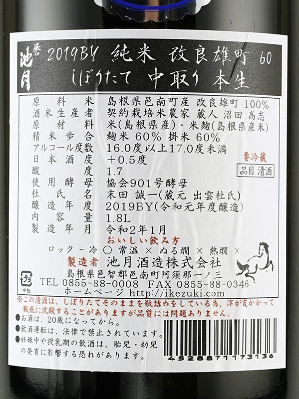 誉池月 純米 生原酒 改良雄町 9号 直汲み 1800ml ※クール便推奨
