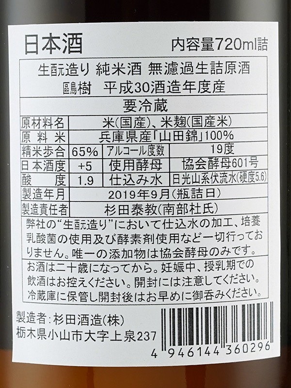 鴎樹 生もと 純米 生詰 720ml