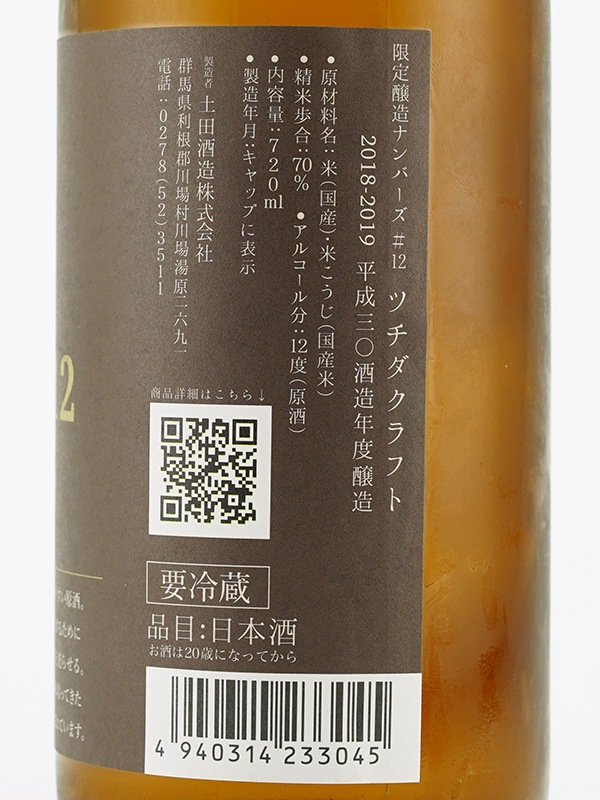土田 山廃原酒 CRAFT12 720ml