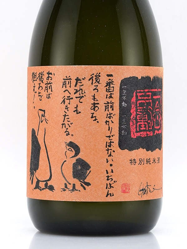 一念不動 特別純米 しぼりたて 生原酒 720ml ※クール便推奨