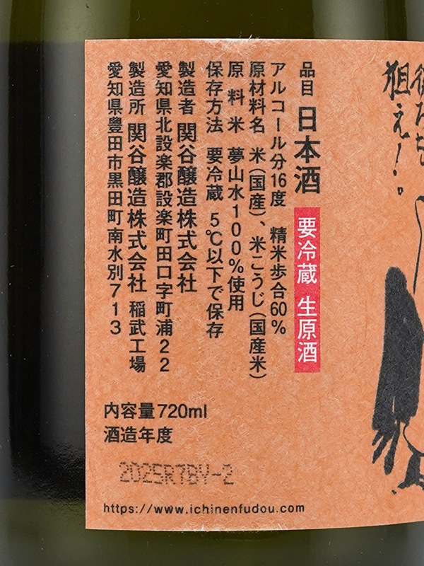 一念不動 特別純米 しぼりたて 生原酒 720ml ※クール便推奨