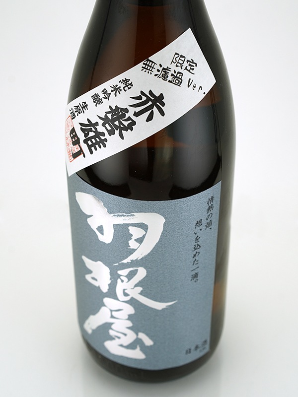 羽根屋 純米吟醸 生原酒 赤磐雄町 1800ml ※クール便推奨