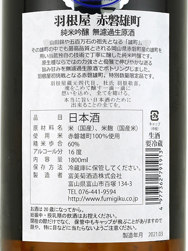羽根屋 純米吟醸 生原酒 赤磐雄町 1800ml ※クール便推奨