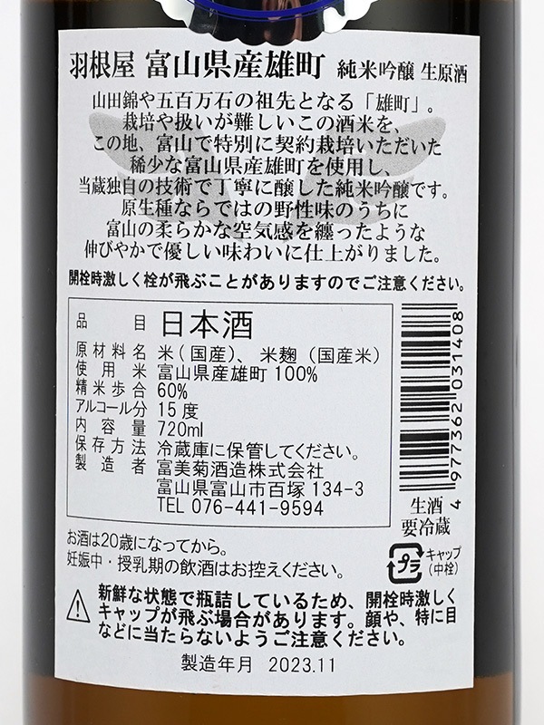 羽根屋 純米吟醸 生原酒 富山県産雄町 720ml ※クール便推奨
