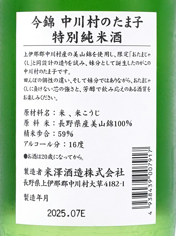 今錦 特別純米 中川村のたま子 ピンクラベル 720ml