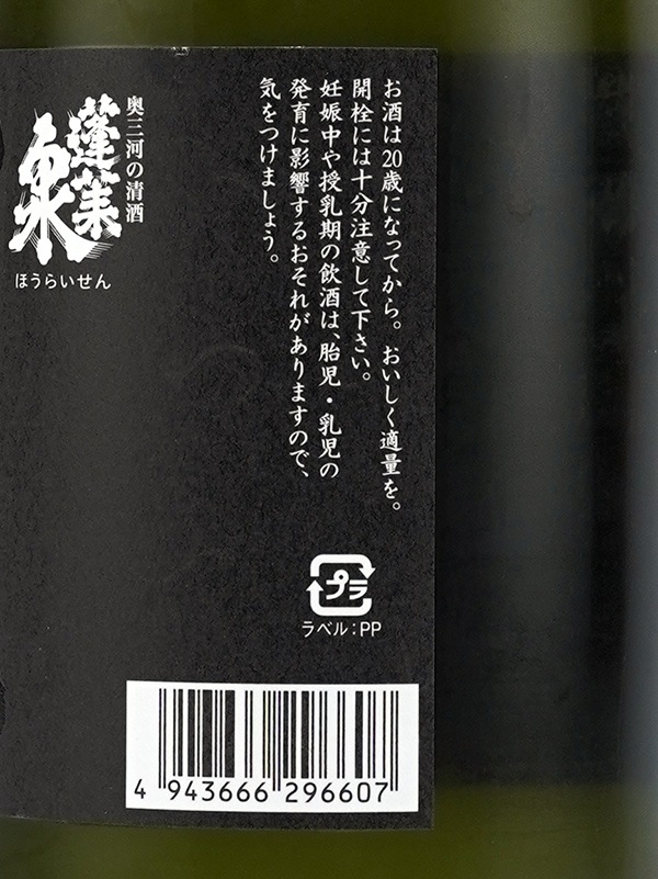 蓬莱泉 純米大吟醸 生原酒 空 720ml ※クール便推奨