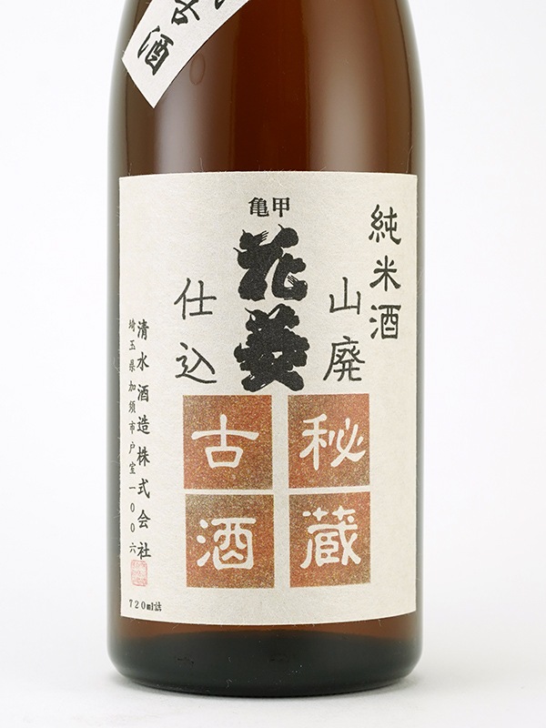 亀甲花菱 山廃仕込 純米５年古酒 720ml