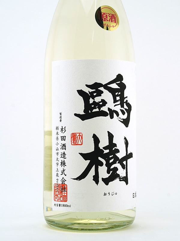 鴎樹 黒瓶 無濾過 原酒 BlackBottle SP 1800ml ※クール便推奨