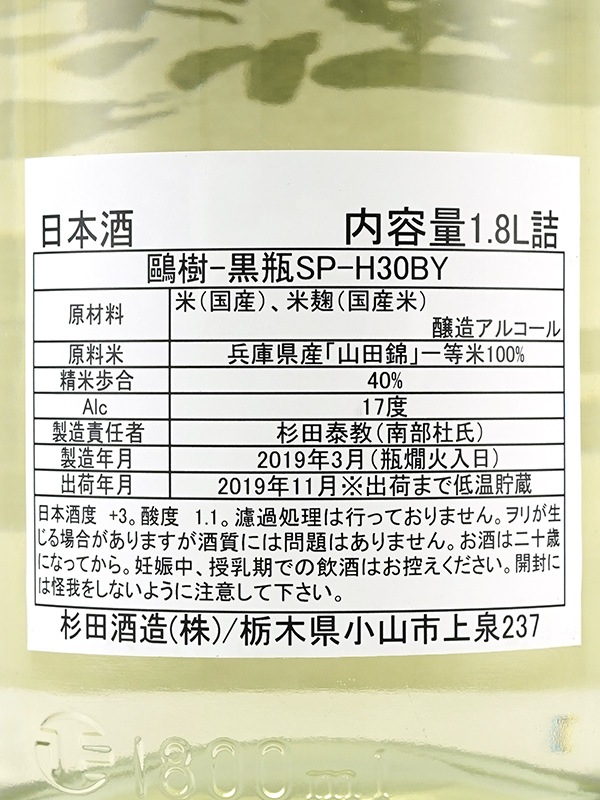 鴎樹 黒瓶 無濾過 原酒 BlackBottle SP 1800ml ※クール便推奨