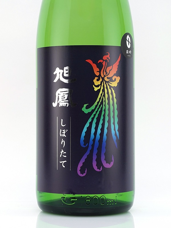 旭鳳 純米吟醸 生原酒 しぼりたて 1800ml ※クール便推奨