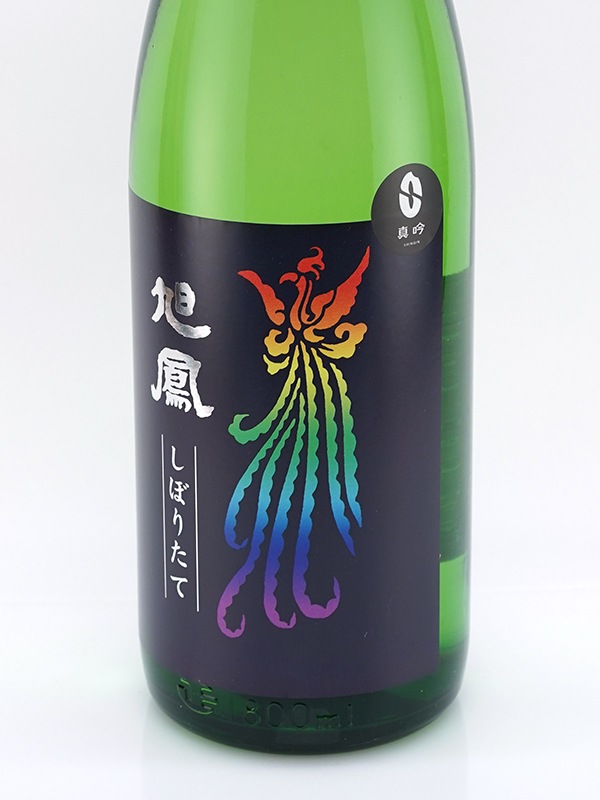 旭鳳 純米吟醸 生原酒 しぼりたて 1800ml ※クール便推奨