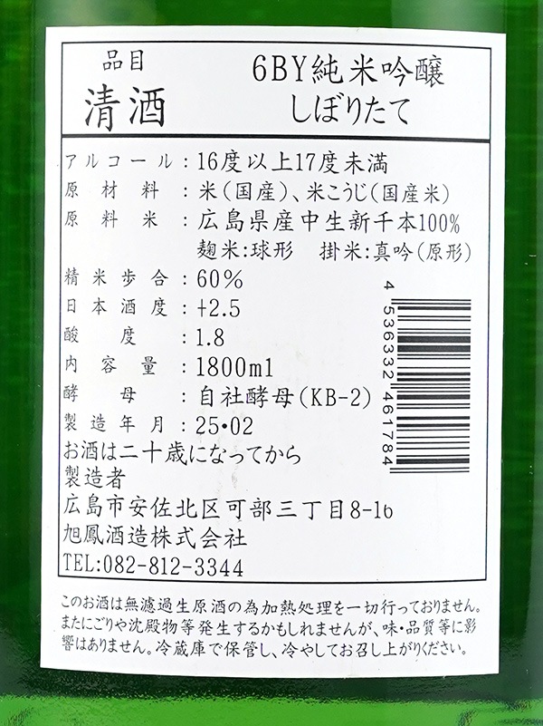 旭鳳 純米吟醸 生原酒 しぼりたて 1800ml ※クール便推奨