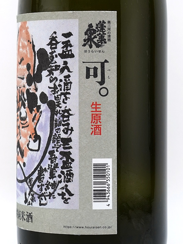 蓬莱泉 特別純米 可 べし 生原酒 1800ml ※クール便推奨