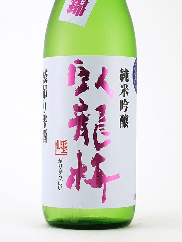 臥龍梅 純米吟醸 生原酒 山田錦 袋吊り雫酒 720ml ※クール便推奨