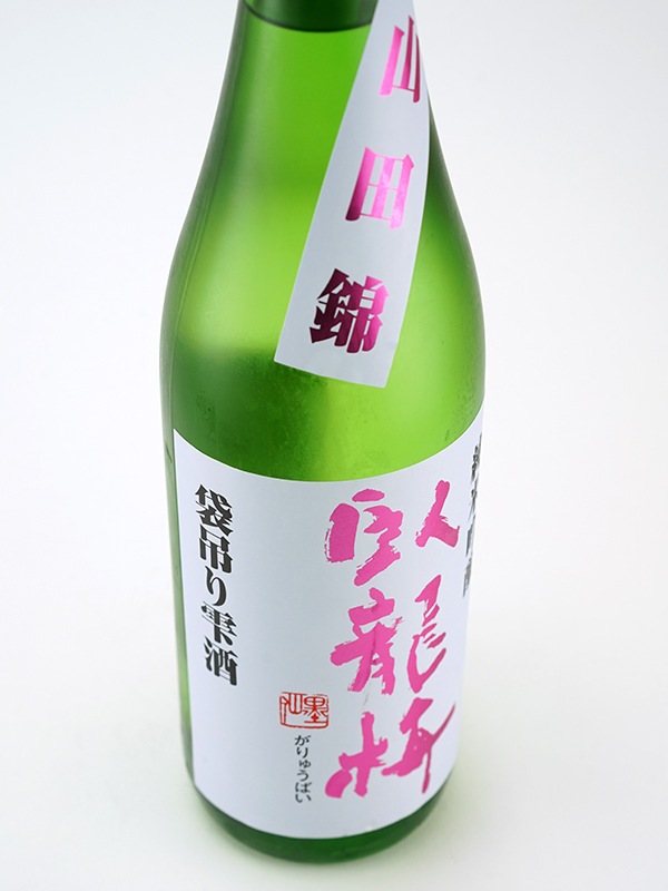 臥龍梅 純米吟醸 生原酒 山田錦 袋吊り雫酒 720ml ※クール便推奨