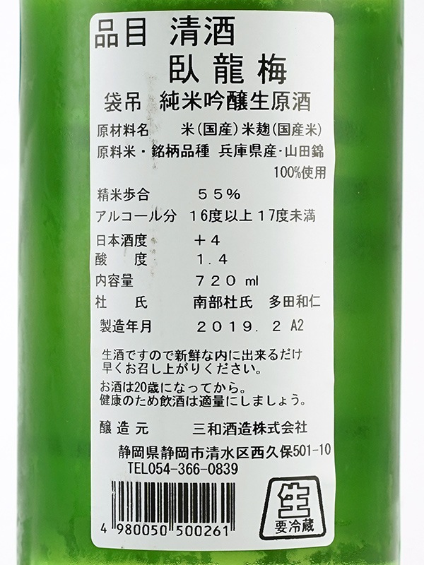 臥龍梅 純米吟醸 生原酒 山田錦 袋吊り雫酒 720ml ※クール便推奨