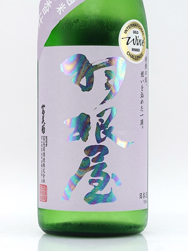 羽根屋 純米吟醸 富の香 生 720ml ※クール便推奨