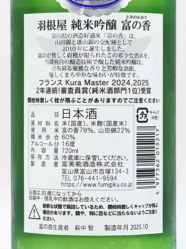 羽根屋 純米吟醸 富の香 生 720ml ※クール便推奨