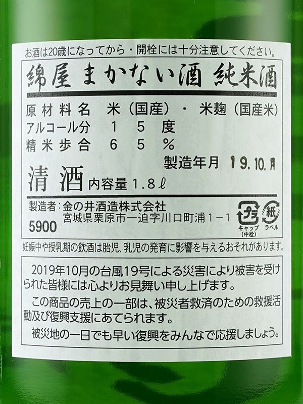 綿屋 復興まかない酒 純米酒 1800ml