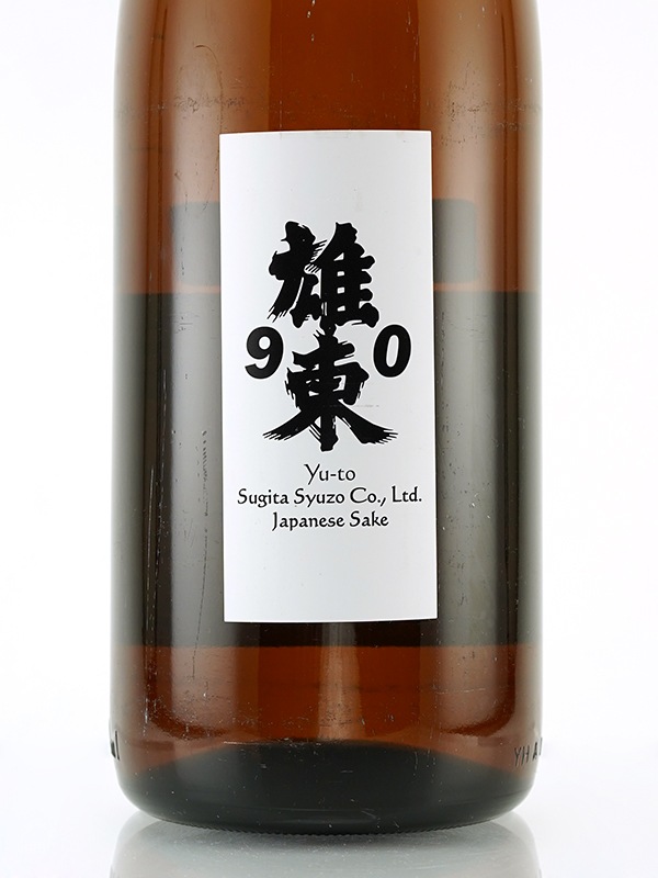 雄東 生もと 純米 生原酒 山田錦 90 1800ml ※クール便推奨