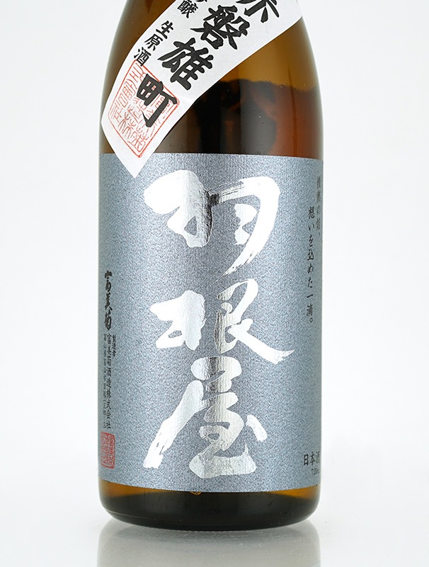 羽根屋 純米吟醸 生原酒 赤磐雄町 720ml ※クール便推奨