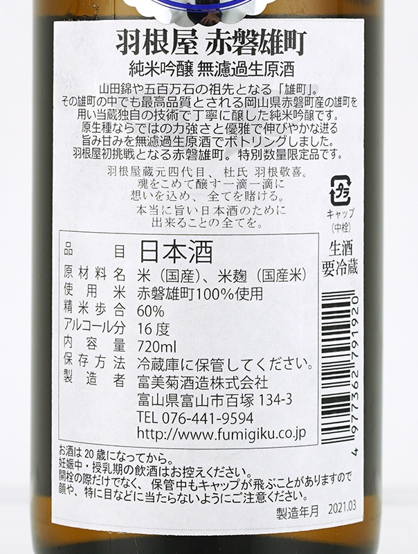 羽根屋 純米吟醸 生原酒 赤磐雄町 720ml ※クール便推奨