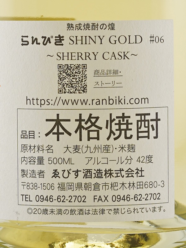 らんびき SHINY GOLD #06 SHERRY CASK 18年 500ml