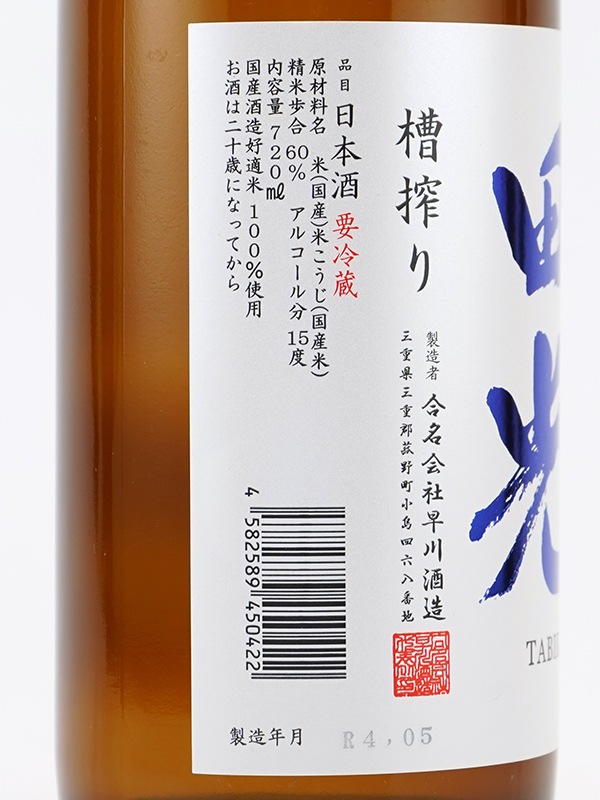 田光 純米 生酒 720ml ※クール便推奨