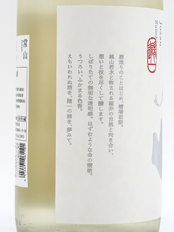 常山 純米吟醸 生原酒 槽場初詰 随一 1800ml ※クール便推奨