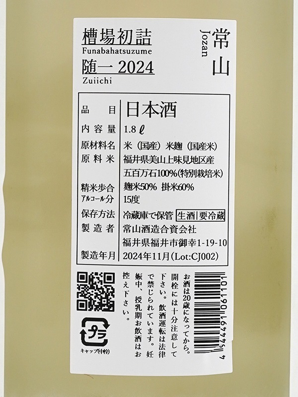 常山 純米吟醸 生原酒 槽場初詰 随一 1800ml ※クール便推奨