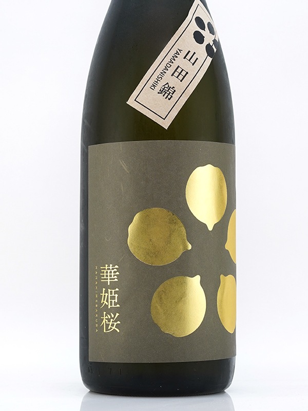 華姫桜 純米大吟醸 生原酒 山田錦 1800ml ※クール便推奨