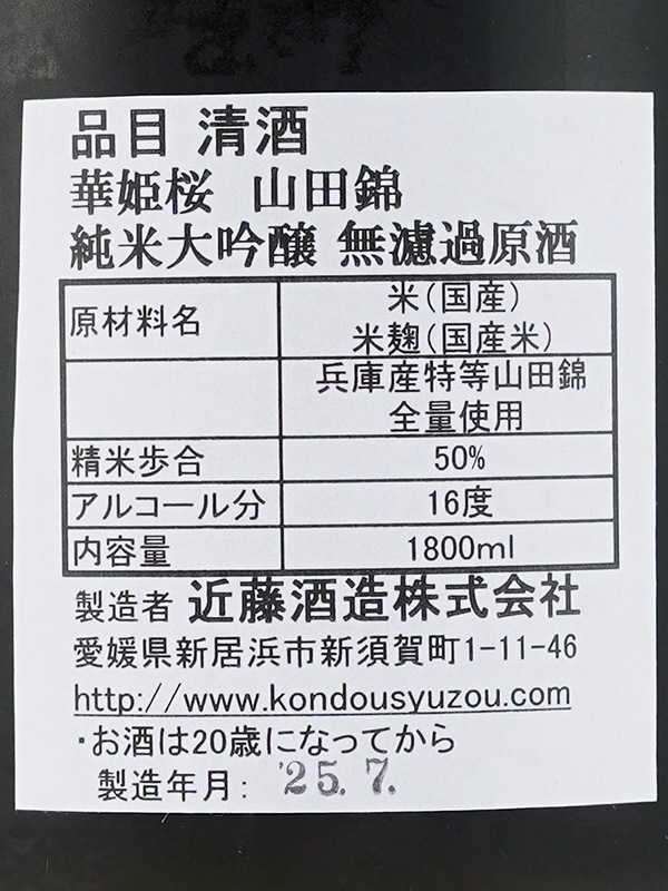 華姫桜 純米大吟醸 生原酒 山田錦 1800ml ※クール便推奨