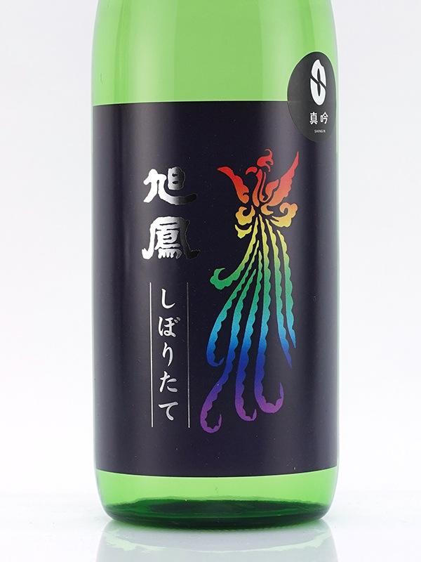 旭鳳 純米吟醸 生原酒 しぼりたて 720ml ※クール便推奨