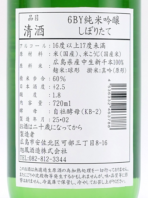 旭鳳 純米吟醸 生原酒 しぼりたて 720ml ※クール便推奨
